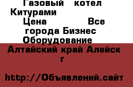 Газовый   котел  Китурами  world 5000 16R › Цена ­ 29 000 - Все города Бизнес » Оборудование   . Алтайский край,Алейск г.